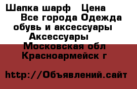 Шапка шарф › Цена ­ 2 000 - Все города Одежда, обувь и аксессуары » Аксессуары   . Московская обл.,Красноармейск г.